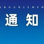 關(guān)于開展2024年度“機械工業(yè)科學技術(shù)獎”提名工作的通知