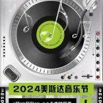 2024美斯達音樂節(jié) | 1月12日晚19:00準時開麥！