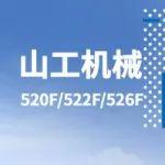 山工机械国四新品520F/522F/526F压路机产品动态手册.gif