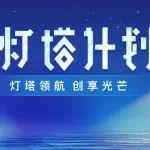 重磅！831萬元?jiǎng)?chuàng)作激勵(lì)招募！三一正式發(fā)布燈塔計(jì)劃