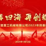 【龍騰四海，再創(chuàng)輝煌】帝盟重工2023年終表彰大會(huì)勝利召開