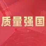 行業(yè)唯一！濰柴入選國家質(zhì)量基礎(chǔ)設(shè)施集成服務(wù)基地試點(diǎn)項(xiàng)目