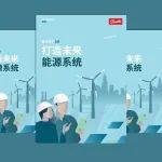 影响力系列白皮书 | 丹佛斯《能源效率2.0：打造未来能源系统》白皮书中文版发布