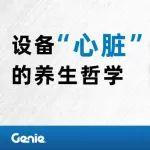 設(shè)備“心臟”的養(yǎng)生哲學——發(fā)動機的再生之道