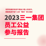 2023年度三一集团员工公益参与报告发布！
