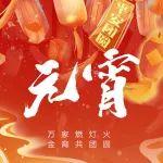 元宵 | 今宵共團圓（文末公布春節(jié)獲獎名單）