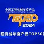 【邀您投票】2024中国工程机械TOP50评选开启，快来为柳工设备打call！