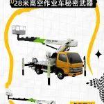 高空作业新选择，快来探索福田雷萨28米高空作业车的秘密武器