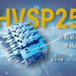恒立推出HVSP25负载敏感多路阀