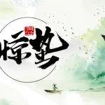 驚蟄 | 春回大地，萬(wàn)物復(fù)蘇