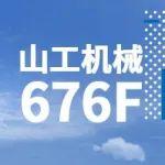 山工机械国四新品676F装载机动态产品手册.gif