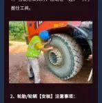 【维保有道】轮胎/轮辋拆修检查安全操作规范