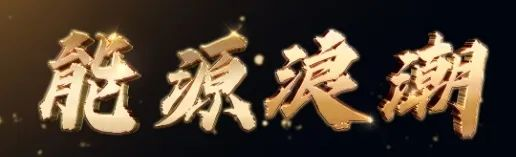 硬核！恒立亮相央視《能源浪潮》紀(jì)錄片，見證能源重裝之力！