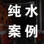 純水支架交付，聽(tīng)客戶(hù)如何評(píng)價(jià)？