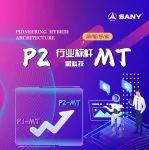 行业标杆黑科技！三一P2MT技术是什么？