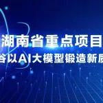 入选湖南省重点项目名单，中联重科以AI大模型锻造新质生产力