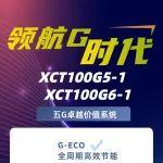 XCT100G5-1、XCT100G6-1，两款G2百吨级新品接受预定！