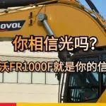 你相信光嗎？雷沃FR1000F就是你的信仰！