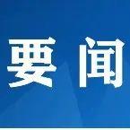 习近平：完整、准确、全面贯彻落实关于做好新时代党的统一战线工作的重要思想