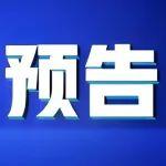 预告 | 中国机械联会长徐念沙做客央视《中国经济大讲堂》