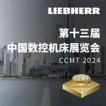 倒计时5天 | 利勃海尔亮相第十三届中国数控机床展览会 (CCMT 2024)