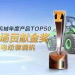 绿动先锋 | 柳工862HE电动装载机荣获年度TOP50“新能源市场贡献金奖”