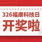 開獎啦｜@所有人，326福康科技日中獎名單公布！