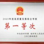 徐工集团荣获“徐州市2023年度高质量发展综合考核第一等次”