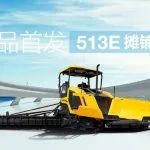 新品首發(fā)！513E攤鋪機(jī)