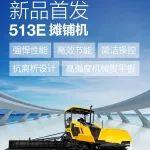 新品首發(fā)！柳工513E攤鋪機(jī)