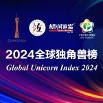 三一重卡再登2024全球独角兽榜！