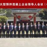 2024中国大型预拌混凝土企业领导人峰会(C10+峰会）在湖南隆重举行