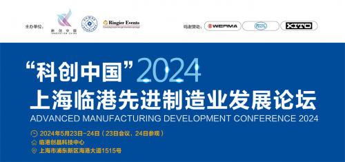 “科创中国”2024上海临港先进制造业发展论坛|以数智化转型赋能制造业绿色低碳发展