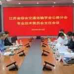 江苏省综合交通运输学会公路分会专业技术委员会主任会议圆满召开