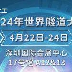 鐵建重工與您相約2024世界隧道大會，感受大國重器風(fēng)采