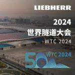 展會(huì)速遞 | 利勃海爾誠邀您參加WTC 2024世界隧道大會(huì)