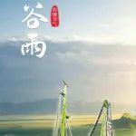 谷雨 | 春去也，共惜艷陽(yáng)天