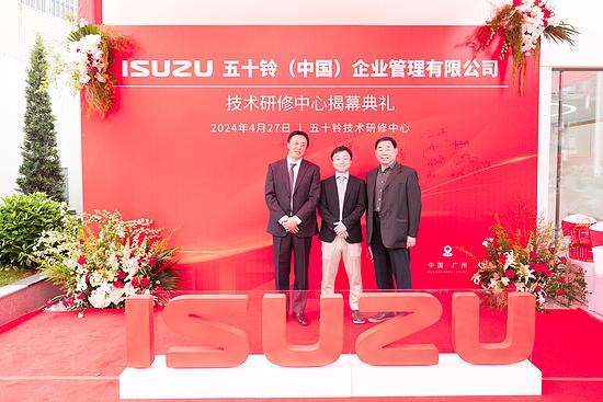  五十铃（中国）企业管理有限公司技术研修中心揭幕典礼隆重举办