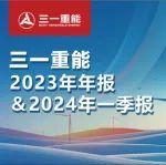 重磅發(fā)布| 一圖看懂三一重能2023年年報