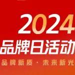 叮~展會速遞 | 2024中國品牌日倒計時1天，期待與您在【2H18】展位不見不散！