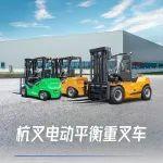 杭叉集团|产品矩阵——XC系列锂电专用车（6-10t）
