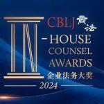 荣誉|临工重机荣获CBLJ《商法》2024年度企业法务大奖