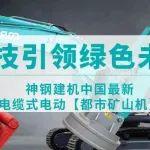 神钢建机中国最新电缆式电动【都市矿山机】 | 科技引领绿色未来