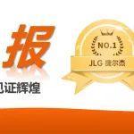 JLG蝉联全球榜单第一名！