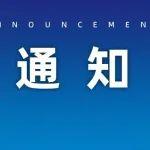 关于召开2024年中国工程机械工业协会设备管理与维修分会年会的通知