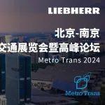来Metro Trans，了解利勃海尔开发的符合中国标准的地铁空调系统