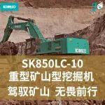 神鋼SK850LC-10重型礦山挖掘機 | 駕馭礦山，無畏前行！