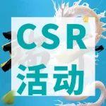 CSR活動(dòng)見(jiàn)證成長(zhǎng)與快樂(lè) | 神鋼建機(jī)中國(guó)與慶興神鋼小學(xué)共慶六一