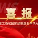 国家级制造业单项冠军企业！同力重工成功通过复核