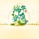 中國(guó)工程機(jī)械工業(yè)協(xié)會(huì)祝工程機(jī)械行業(yè)同仁端午安康！